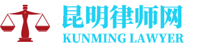 昆明劳动争议律师网-24小时在线免费法律咨询